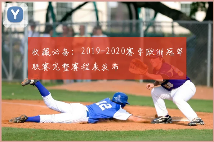 收藏必备：2019-2020赛季欧洲冠军联赛完整赛程表发布