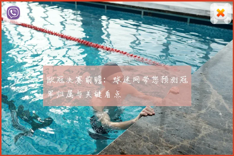 欧冠决赛前瞻：球迷网带您预测冠军归属与关键看点