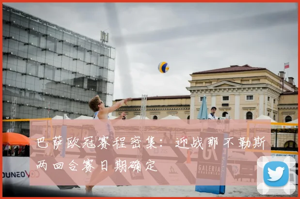 巴萨欧冠赛程密集：迎战那不勒斯两回合赛日期确定