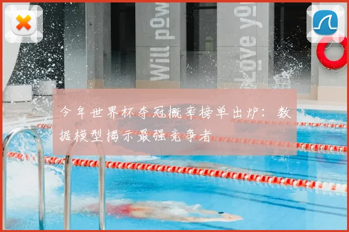 今年世界杯夺冠概率榜单出炉：数据模型揭示最强竞争者