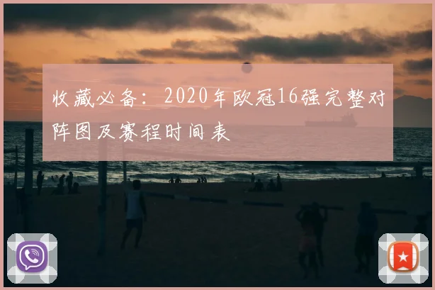 收藏必备：2020年欧冠16强完整对阵图及赛程时间表