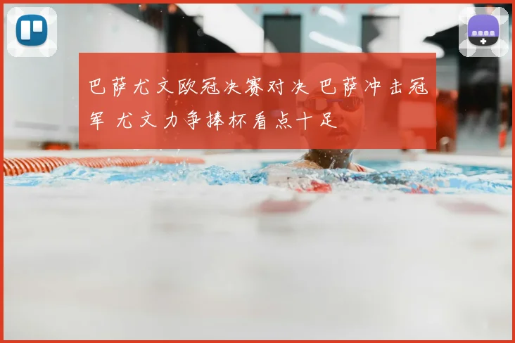 巴萨尤文欧冠决赛对决 巴萨冲击冠军 尤文力争捧杯看点十足